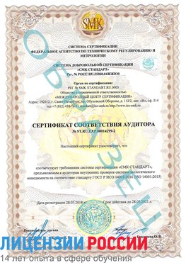 Образец сертификата соответствия аудитора Образец сертификата соответствия аудитора №ST.RU.EXP.00014299-2 Североморск Сертификат ISO 14001